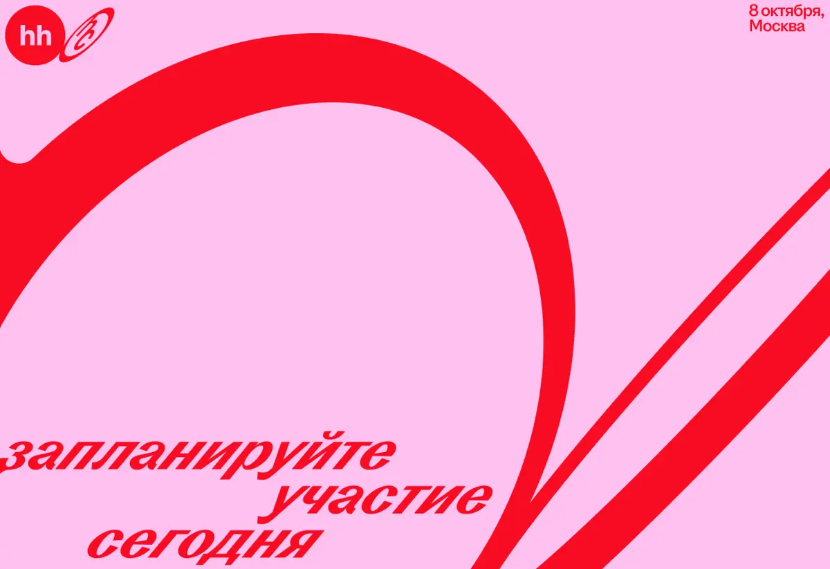 Уже планируете, какие профильные мероприятия посетить осенью? Отметьте в календаре 8 октября | Сетка — социальная сеть от hh.ru