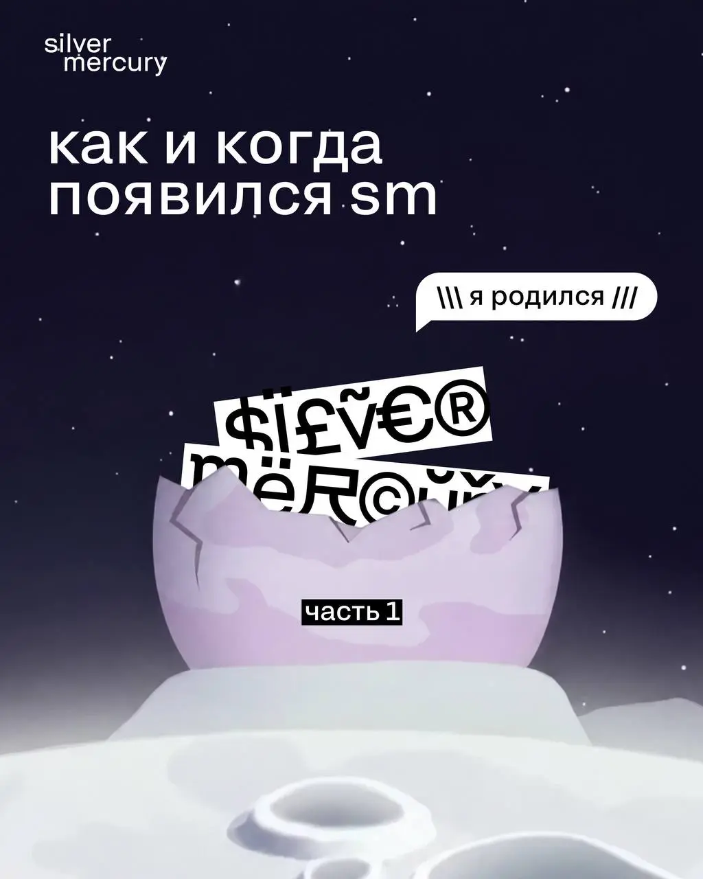 Как и когда появился Silver Mercury? Ч.1
Мы переизобретались минимум пять раз.
➡️ О нашем становлении — в карточках.
🖤 Коллеги, грядет еще часть 2. Скоро опубликуем | Сетка — социальная сеть от hh.ru