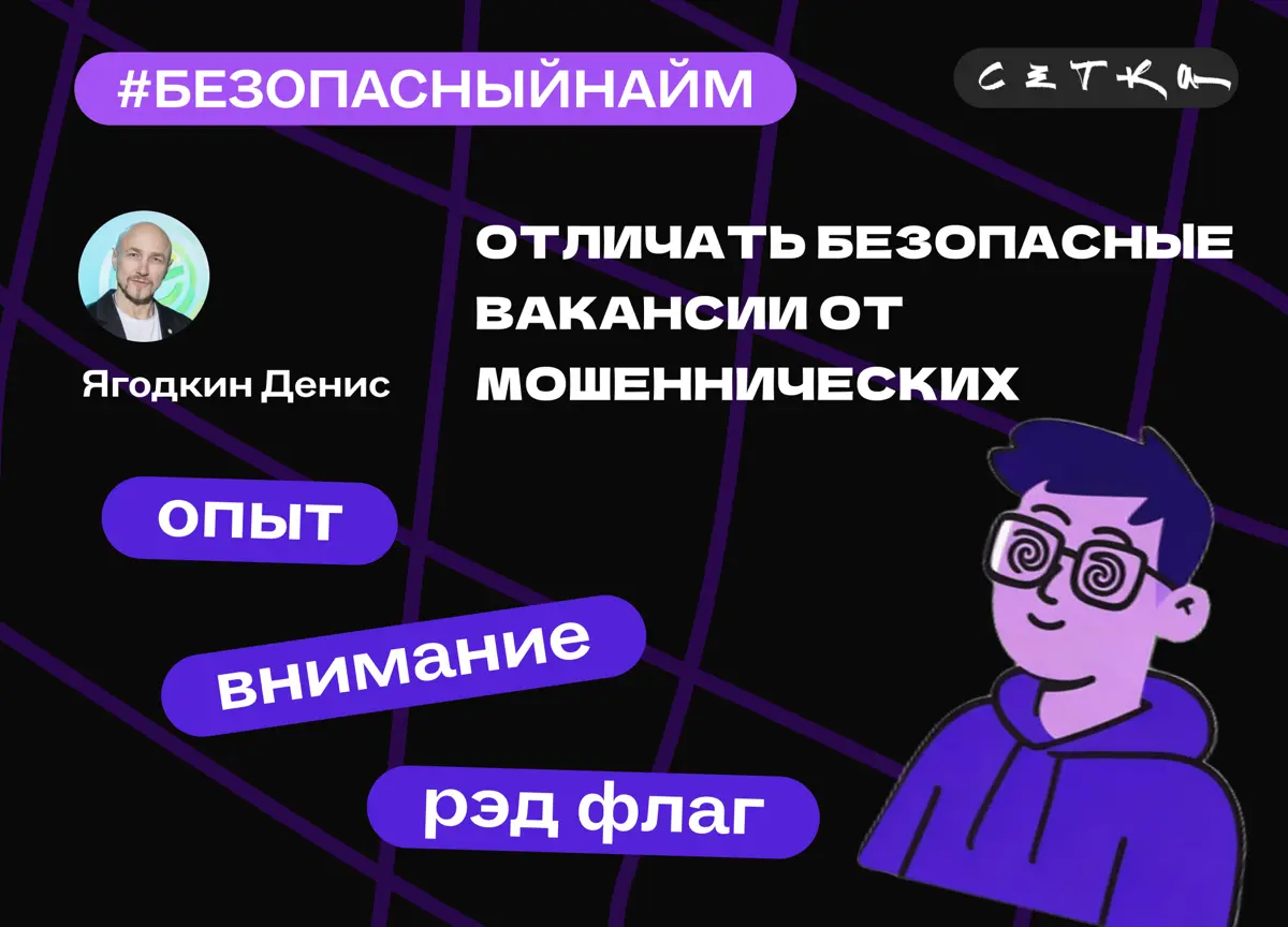 Как отличить безопасную вакансию от мошеннической | Сетка — социальная сеть от hh.ru