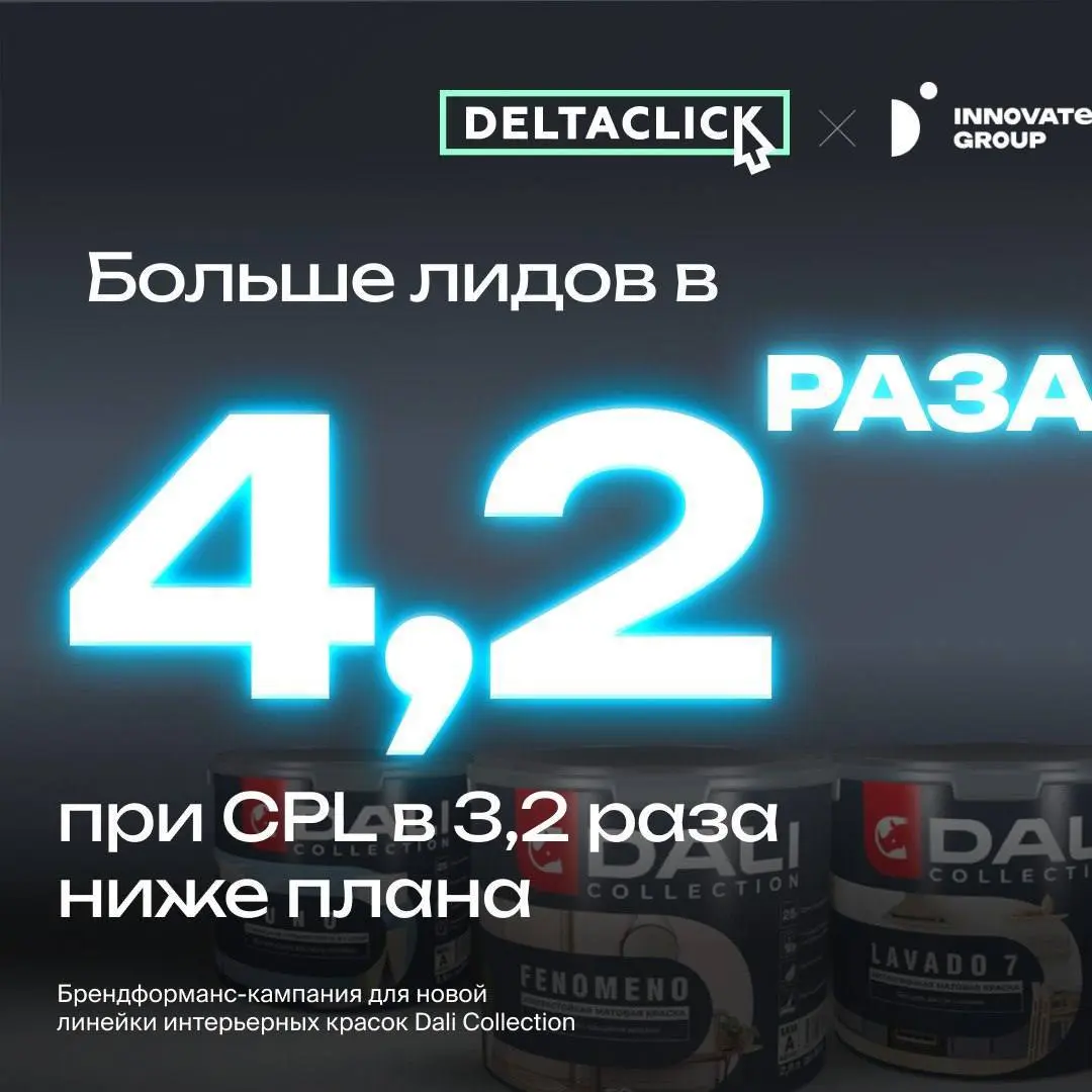 В 4,2 раза больше лидов при CPL в 3,5 раза ниже прогноза: кейс DeltaClick x Dali Collection 🤝 при участии носорога
DeltaClick запустили digital-кампанию для новой линейки премиальных интерьерных красо... | Сетка — социальная сеть от hh.ru