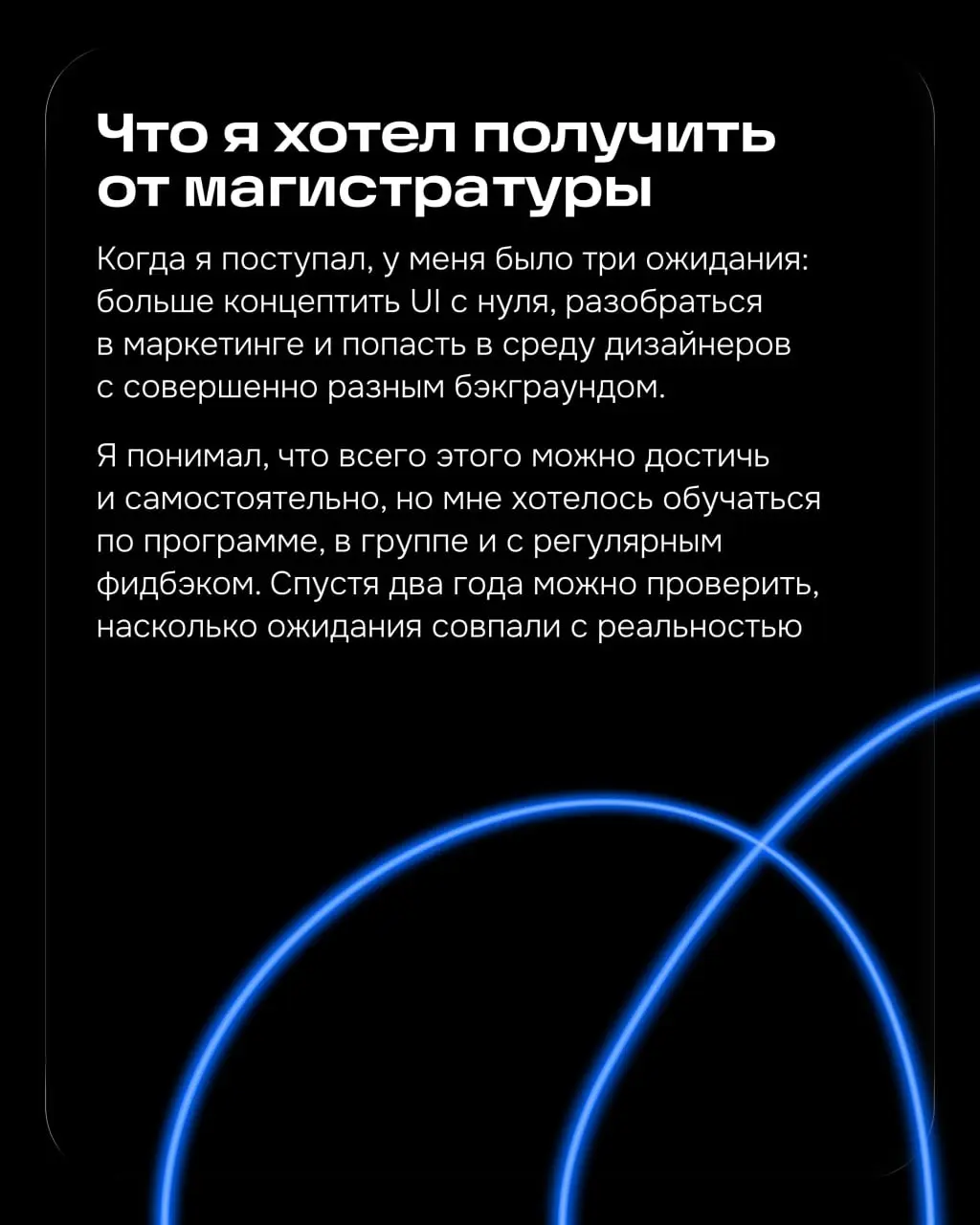 Хэллоу, я Никита, продуктовый дизайнер страницы товара. Следом за Дашей расскажу про свой опыт образования.
В этом году я закончил магистратуру по дизайну и продвижению цифровых продуктов | Сетка — социальная сеть от hh.ru