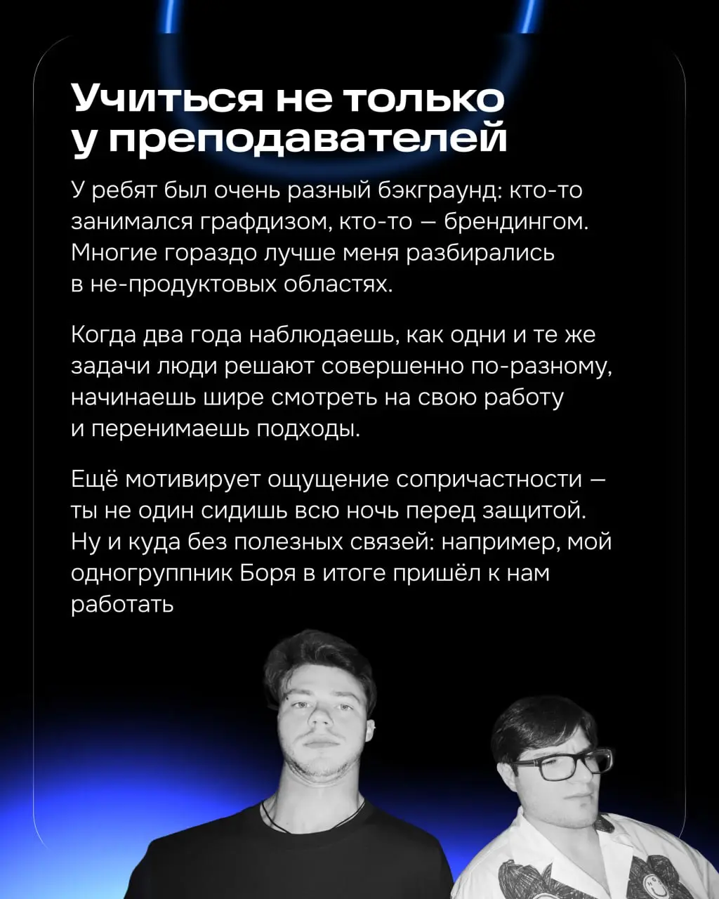 Хэллоу, я Никита, продуктовый дизайнер страницы товара. Следом за Дашей расскажу про свой опыт образования.
В этом году я закончил магистратуру по дизайну и продвижению цифровых продуктов | Сетка — социальная сеть от hh.ru