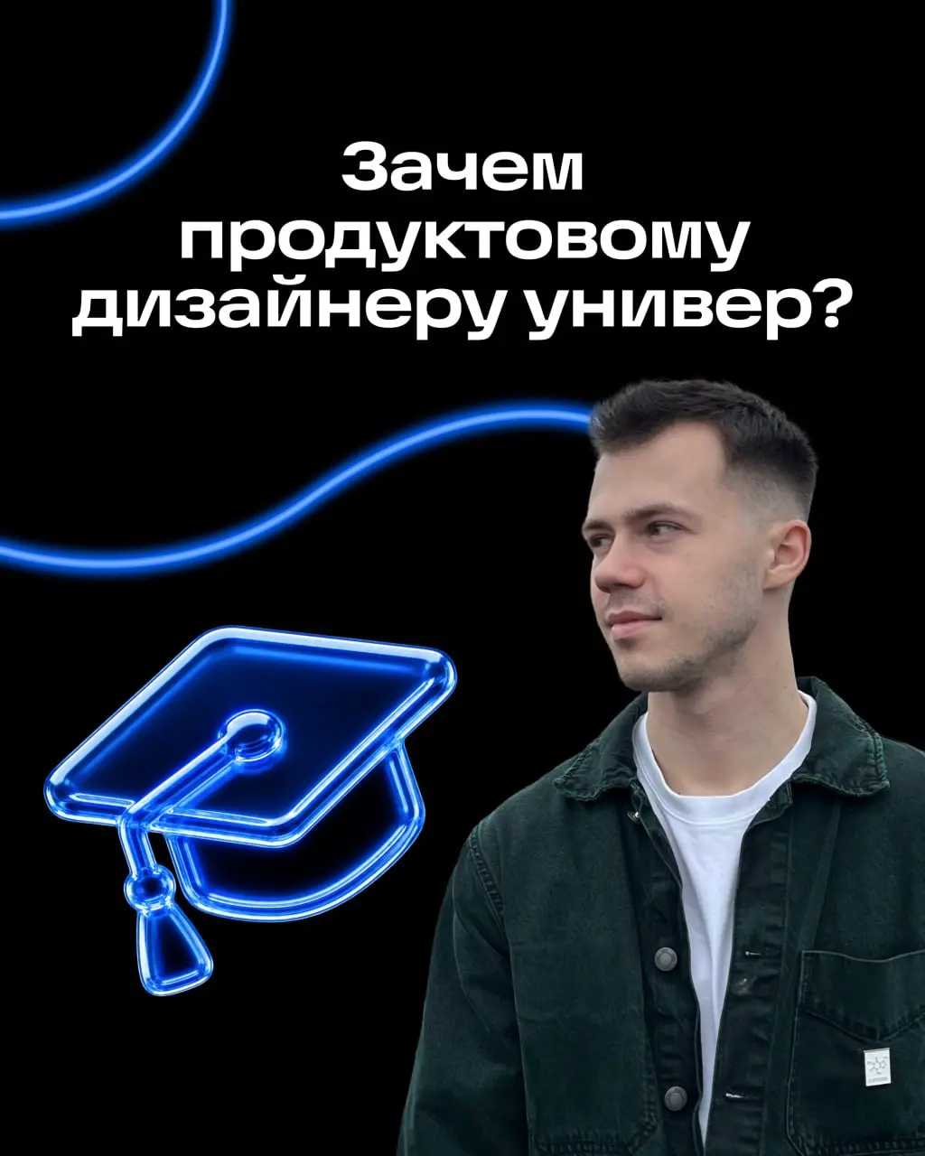 Хэллоу, я Никита, продуктовый дизайнер страницы товара. Следом за Дашей расскажу про свой опыт образования.
В этом году я закончил магистратуру по дизайну и продвижению цифровых продуктов | Сетка — социальная сеть от hh.ru