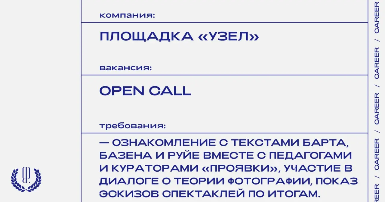 Площадка «Узел» в коллаборации со Школой искусств и культурного наследия Европейского Университета Санкт-Петербурга и Французским институтом в Санкт-Петербурге запускает опен-колл режиссерской лаборат... | Сетка — социальная сеть от hh.ru