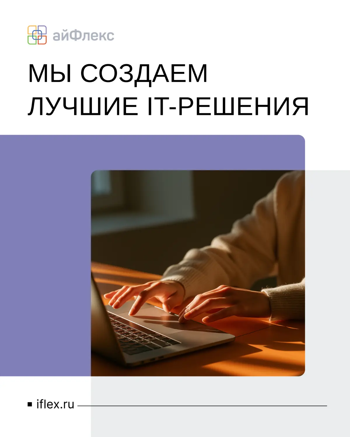 Главное — в соединении. Рефреш компании «айФлекс» | Сетка — социальная сеть от hh.ru