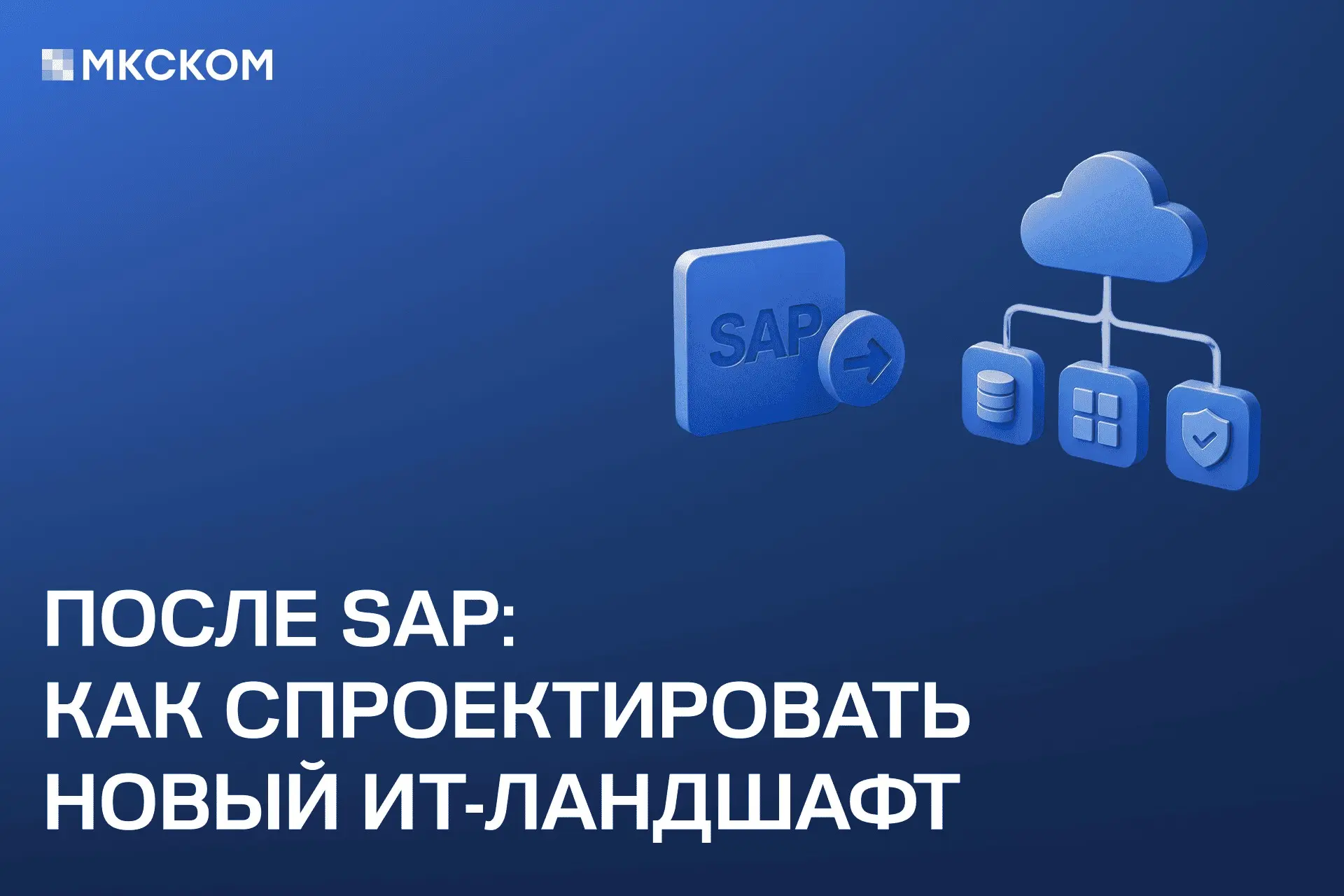 После SAP: как спроектировать новый ИТ-ландшафт | Сетка — социальная сеть от hh.ru