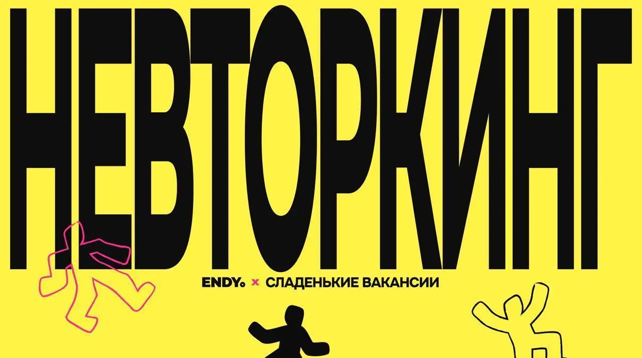 Уважаемые господа дизайнеры!
Хочу пригласить вас на тематический вечер к своему сладенькому приятелю — Коле Муравьёву
Вот как ребята описывают сие мероприятие:
Если забыли, то невторкинг → @nevtorking... | Сетка — социальная сеть от hh.ru