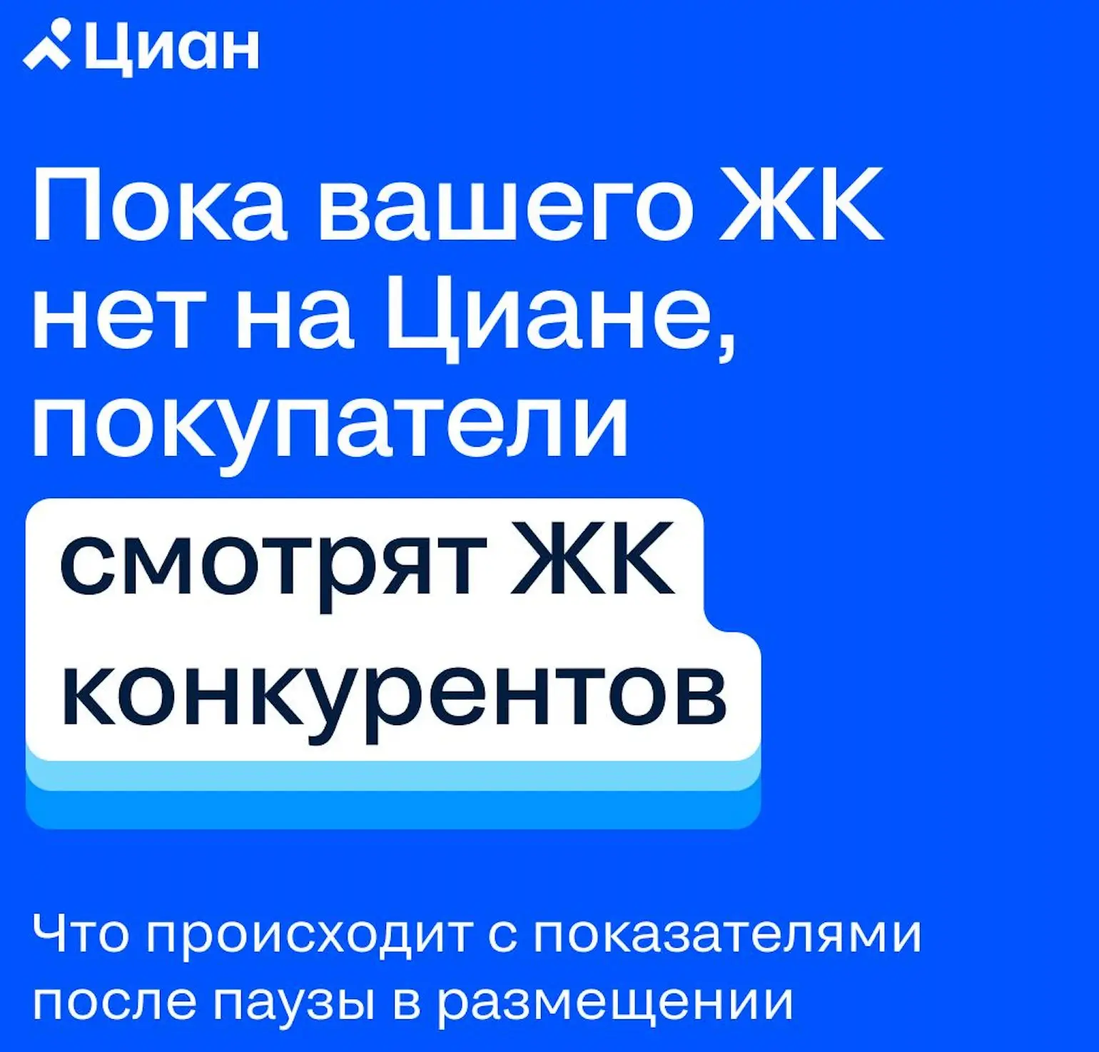 Что стоит девелоперу пауза в размещении на Циан | Сетка — социальная сеть от hh.ru