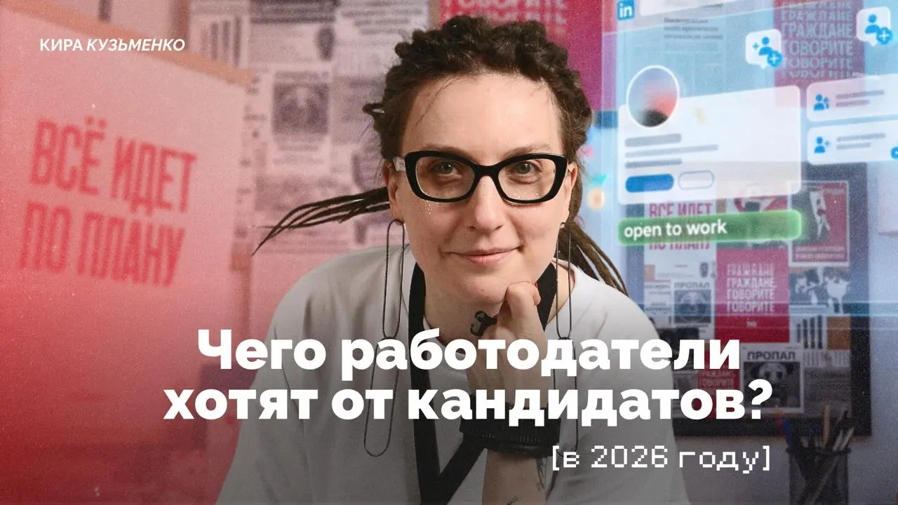 Чего работодатели хотят от кандидатов в 2026 году? — паблик-лекция
В июле я разместила на hh вакансию фронтендера и намеренно сделала её максимально непривлекательной: ноунейм-аутсорс, ни сайта, ни бр... | Сетка — социальная сеть от hh.ru