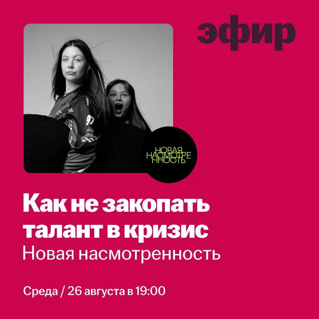 Как не закопать талант в кризис: где творческим сегодня брать ресурсы и поддержку?
🦄 Лиза и Адель, основательницы Новой насмотрености
💡 Разберут, где творческим специалистам сейчас искать реальные точ... | Сетка — социальная сеть от hh.ru