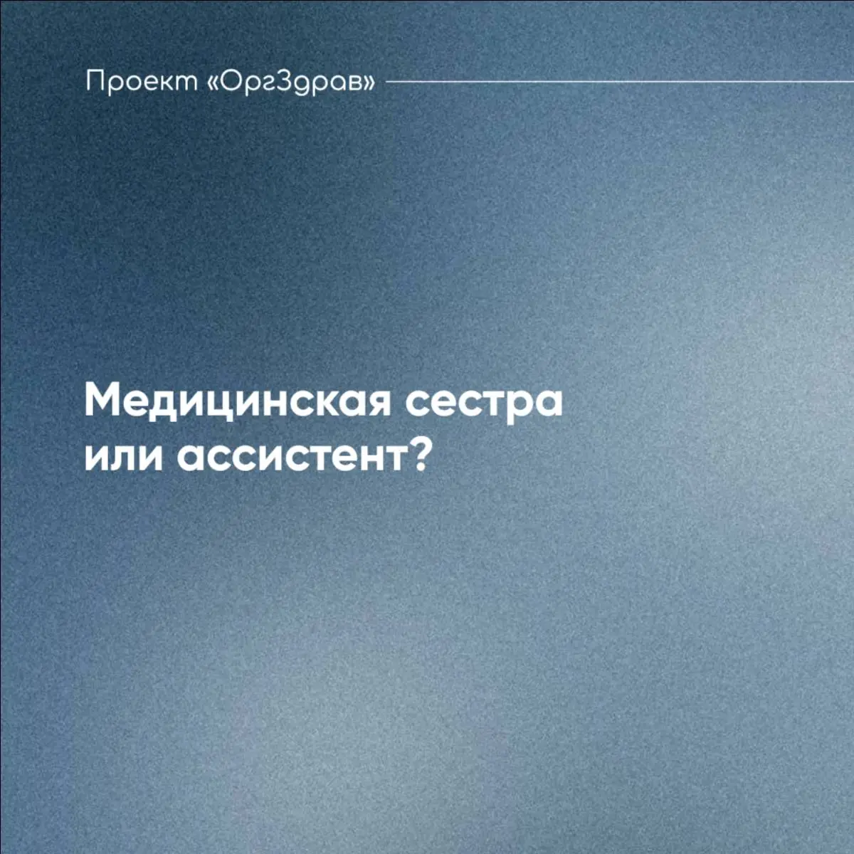 Медицинская сестра или ассистент?
Достаточно часто на семинарах и в чатах звучат вопросы о том, кто может работать на должности "медицинская сестра", а также можно ли их устроить на должность "ассисте... | Сетка — социальная сеть от hh.ru