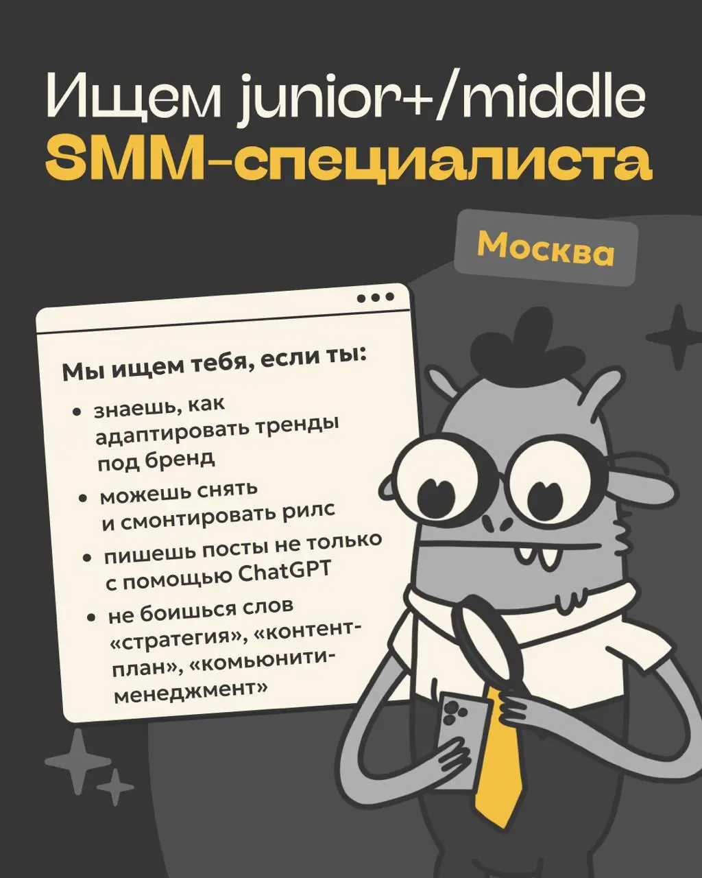 🙂 Ищем junior+/middle SMM-специалиста, который умеет делать красиво, смешно и в срок. Если ты знаешь, как выстроить рубрикатор, снять цепляющий рилс и превратить сторис в сериал — тебе к нам | Сетка — социальная сеть от hh.ru