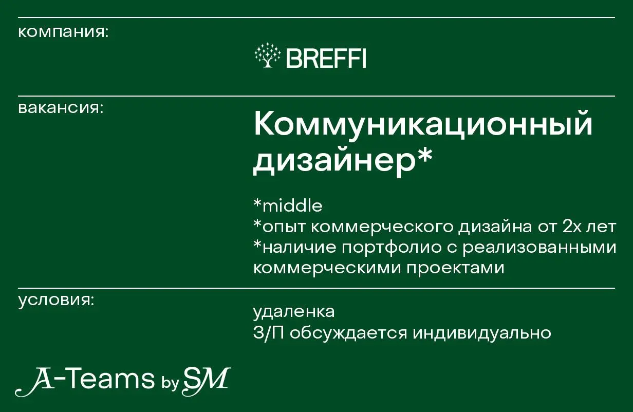 Коммуникационный дизайнер в Breffi
Удаленка, З/П обсуждается индивидуально
Breffi — фармацевтическое маркетинговое агентство | Сетка — социальная сеть от hh.ru