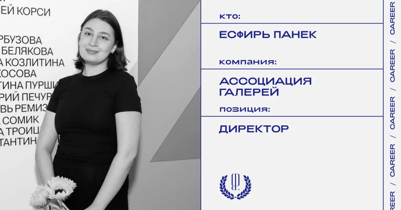 Есфирь Панек покидает должность директора Ассоциации галерей.
https://theblueprint.ru/l/NFOH49n
#кадровыеперестановки@theblueprintcareer | Сетка — социальная сеть от hh.ru