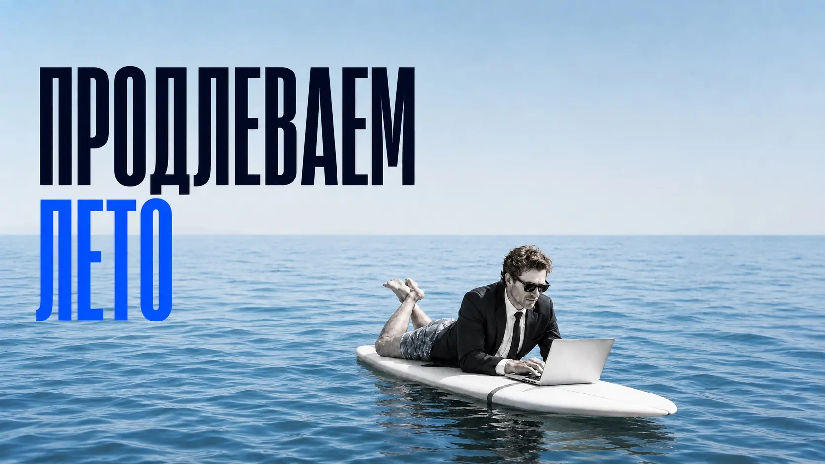 Не успели этим летом поработать с видом на море? | Сетка — социальная сеть от hh.ru