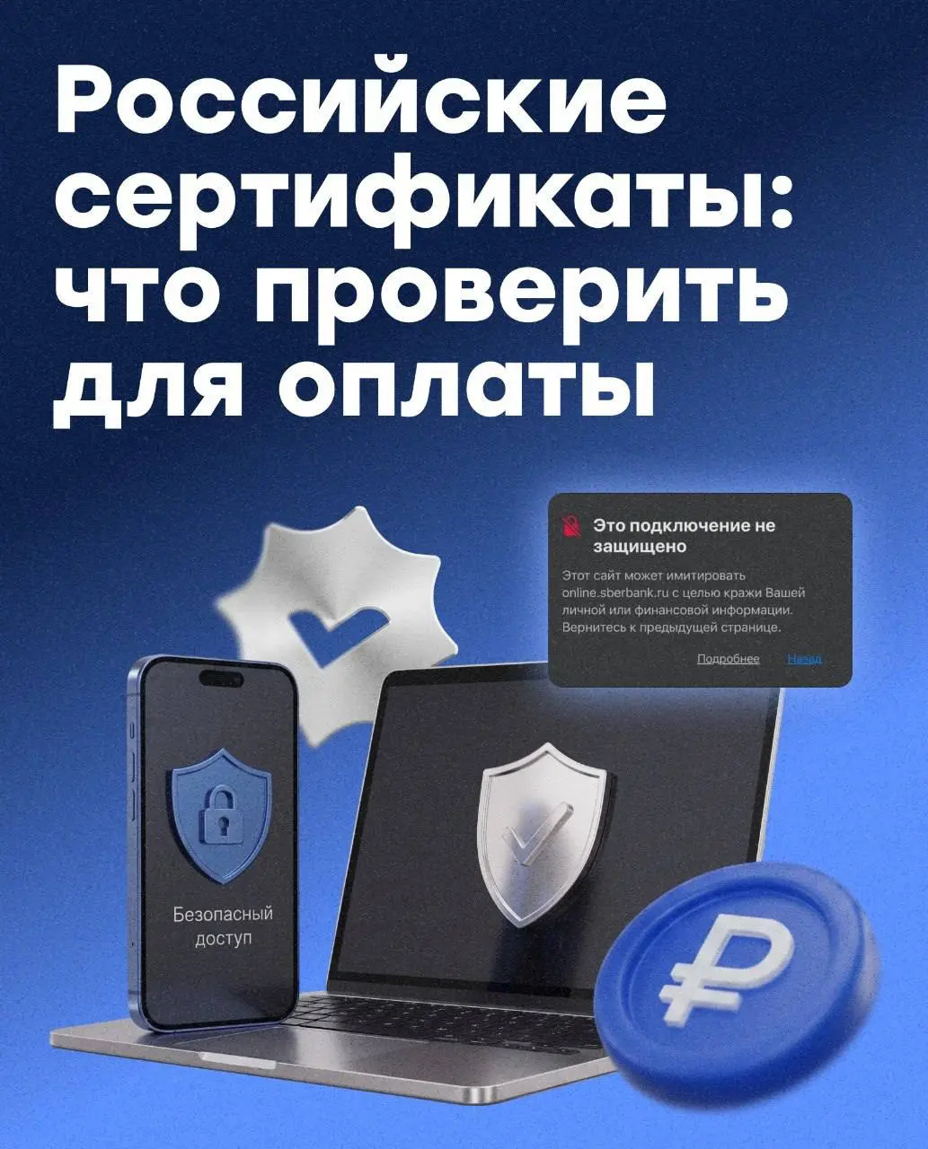 «Это подключение не защищено»✖️
Как связаны сертификаты безопасности и приём онлайн-платежей?
Недавно у российских банков, попавших в сакционные списки, отозвали международные сертификаты безопасности... | Сетка — социальная сеть от hh.ru
