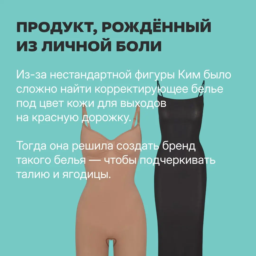 Бренд Skims оценивается в $5 млрд. И дело не только в хайпе вокруг имени владелицы — Ким Кардашьян — но и в сильной стратегии | Сетка — социальная сеть от hh.ru