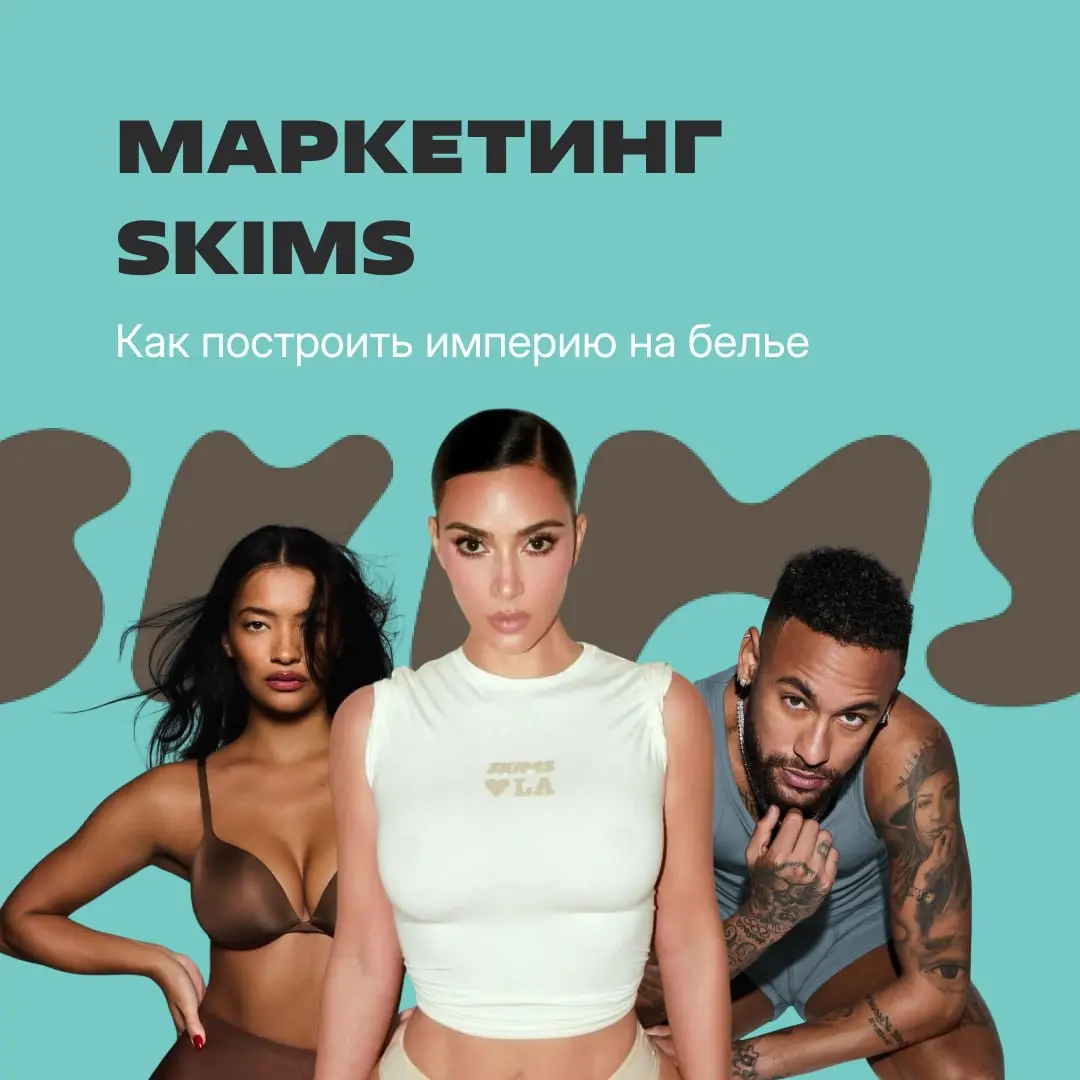Бренд Skims оценивается в $5 млрд. И дело не только в хайпе вокруг имени владелицы — Ким Кардашьян — но и в сильной стратегии | Сетка — социальная сеть от hh.ru