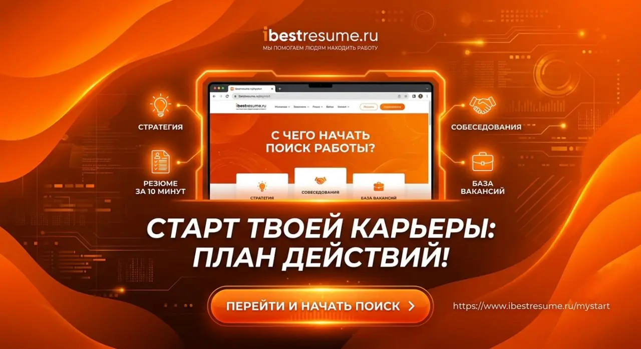 Не знаете, с чего начать поиск работы?
Есть простой план действий!
Поиск работы вслепую - это стресс, отказы и потраченное время. Чтобы действовать эффективно, воспользуйтесь навигатором | Сетка — социальная сеть от hh.ru