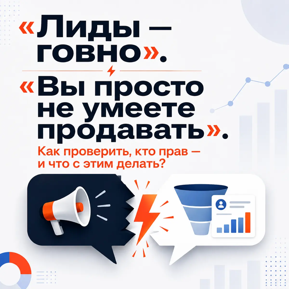 «Лиды — говно». «Вы просто не умеете продавать» | Сетка — социальная сеть от hh.ru