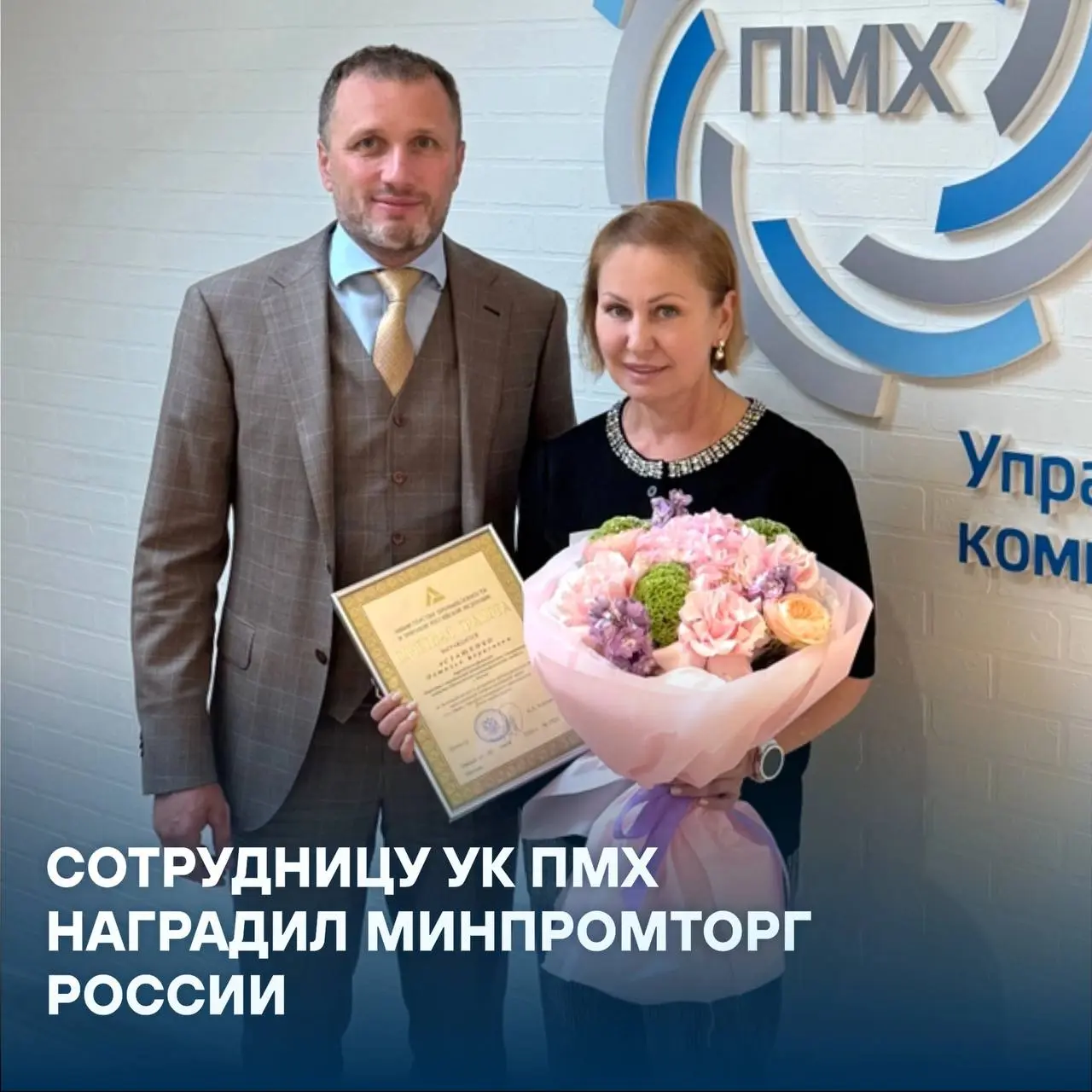 Директор по финансам УК ПМХ Наталья Асташенко награждена Почетной грамотой Министерства промышленности и торговли Российской Федерации | Сетка — социальная сеть от hh.ru