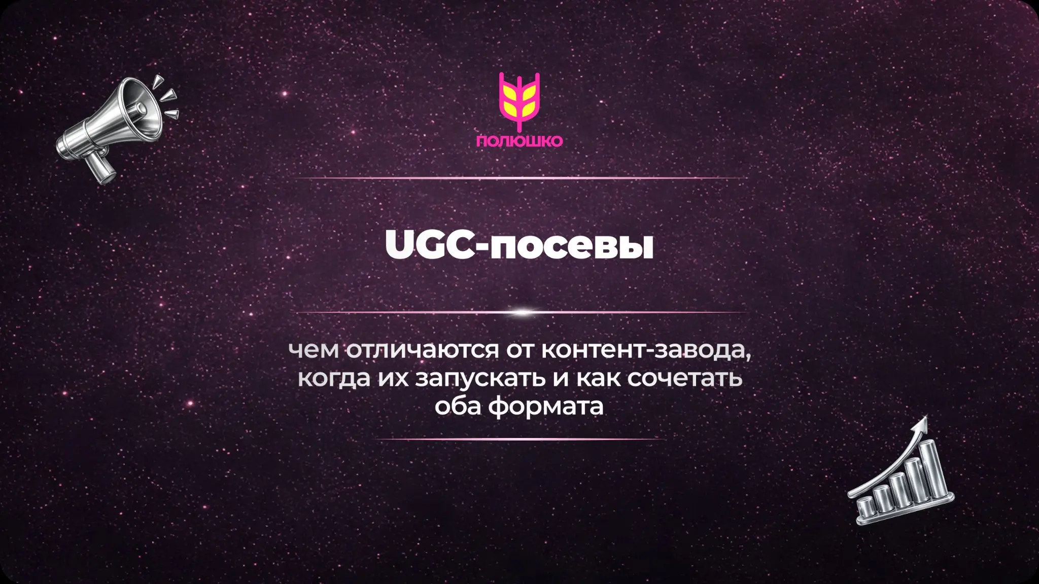 UGC-посевы | Сетка — социальная сеть от hh.ru