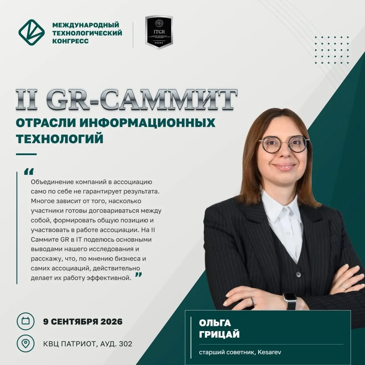 📞 Kesarev на II GR-саммите в IT
9 сентября Ольга Грицай, старший советник Kesarev, выступит на II GR-саммите отрасли информационных технологий, который пройдет в рамках Международного технологического... | Сетка — социальная сеть от hh.ru