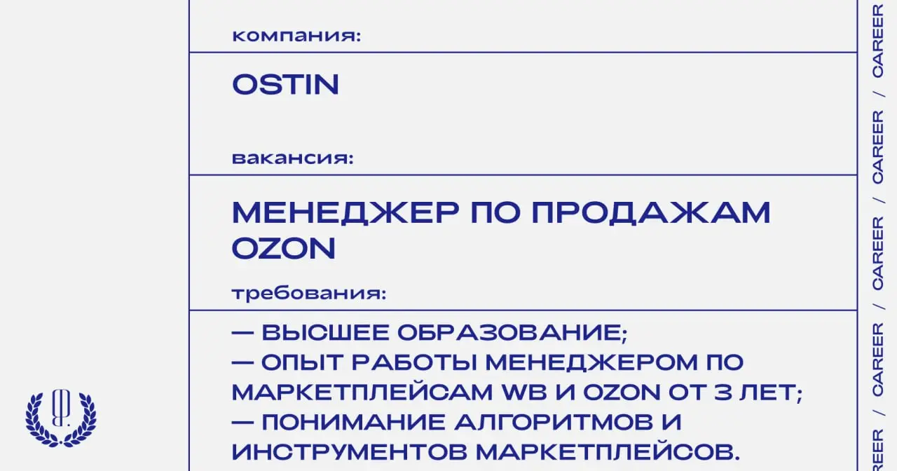 OSTIN ищет менеджера по продажам Ozon.
https://theblueprint | Сетка — социальная сеть от hh.ru