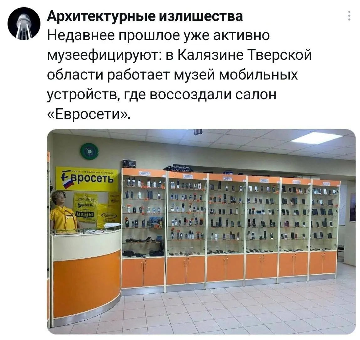 хах! не только мы с вами ностальгируем по ушедшему вайбу салонов сотовой связи
про музей: https://www.частныемузеи.рф/o-proekte/geografiya/tverskaya-oblast/kalyazinskij-muzej-mobilnyh-ustrojstv/ | Сетка — социальная сеть от hh.ru
