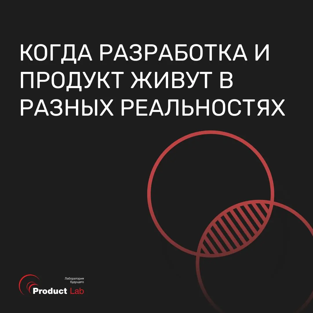 📌 Когда разработка и продукт живут в разных реальностях
Ситуация: продакт приносит задачу, разработка берет ее в работу, через месяц на демо выясняется, что сделали не совсем то | Сетка — социальная сеть от hh.ru