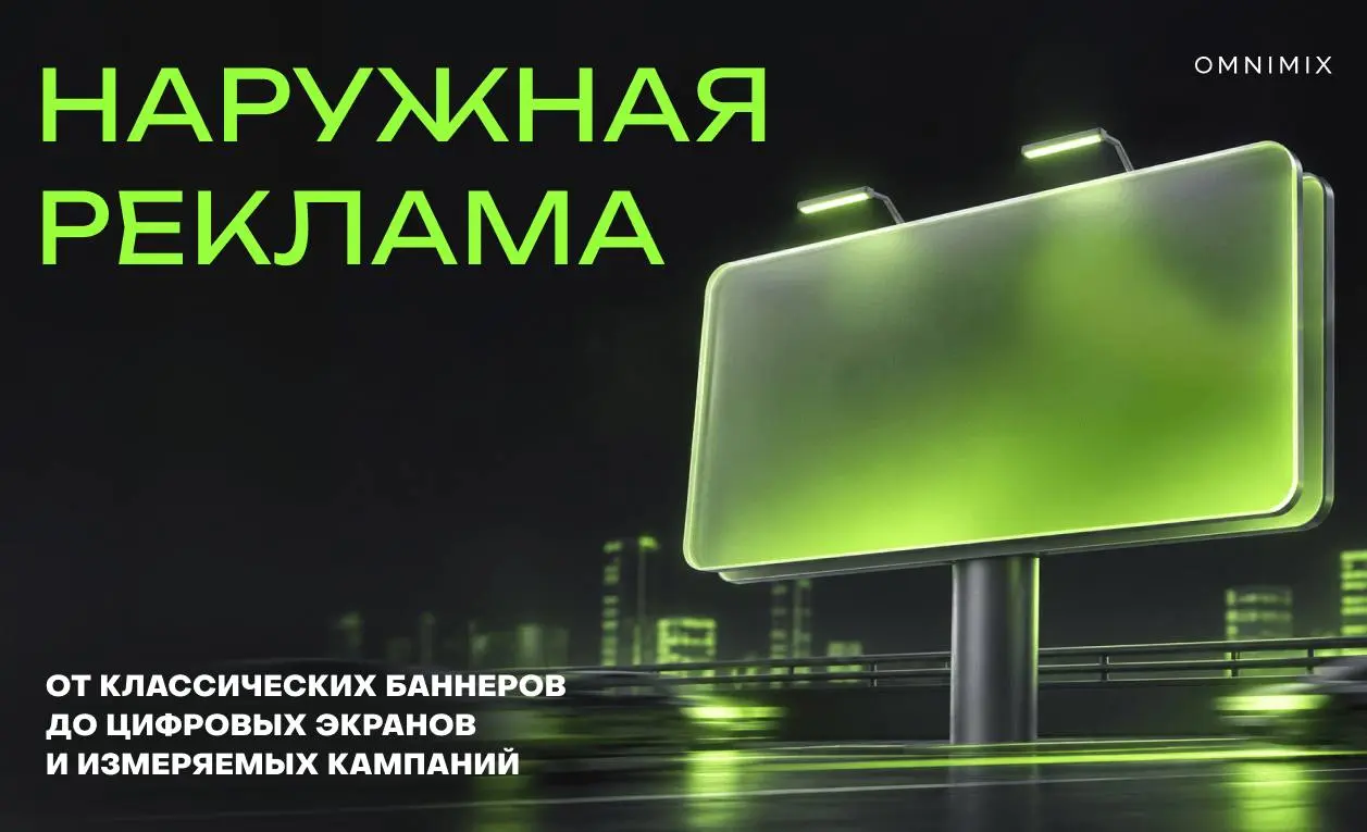 Как изменилась наружная реклама в 2026 году
Наружка давно выросла из классических билбордов | Сетка — социальная сеть от hh.ru