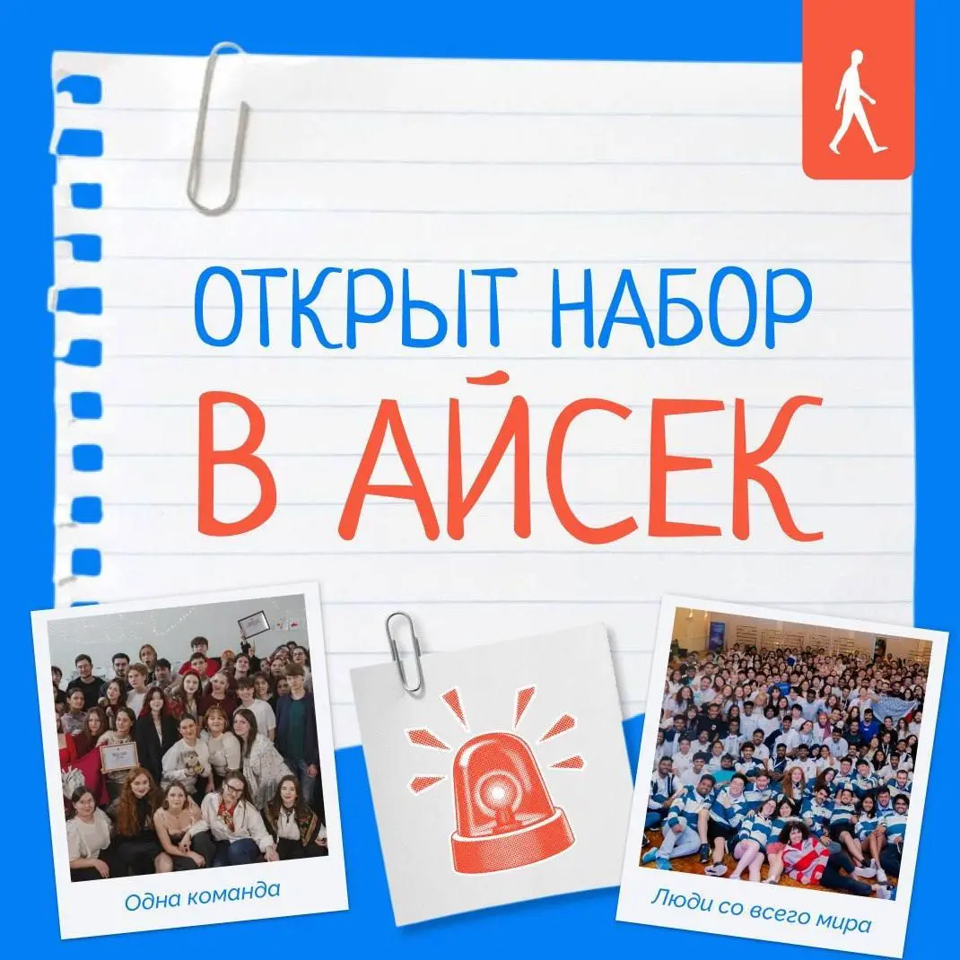 Что делать? Подать заявку в АЙСЕК и попасть в среду единомышленников ❤️
АЙСЕК – для тех, кто ищет большее: рост, действия и людей, готовых выбирать свою траекторию жизни
Уже 78 лет мы объединяем молод... | Сетка — социальная сеть от hh.ru