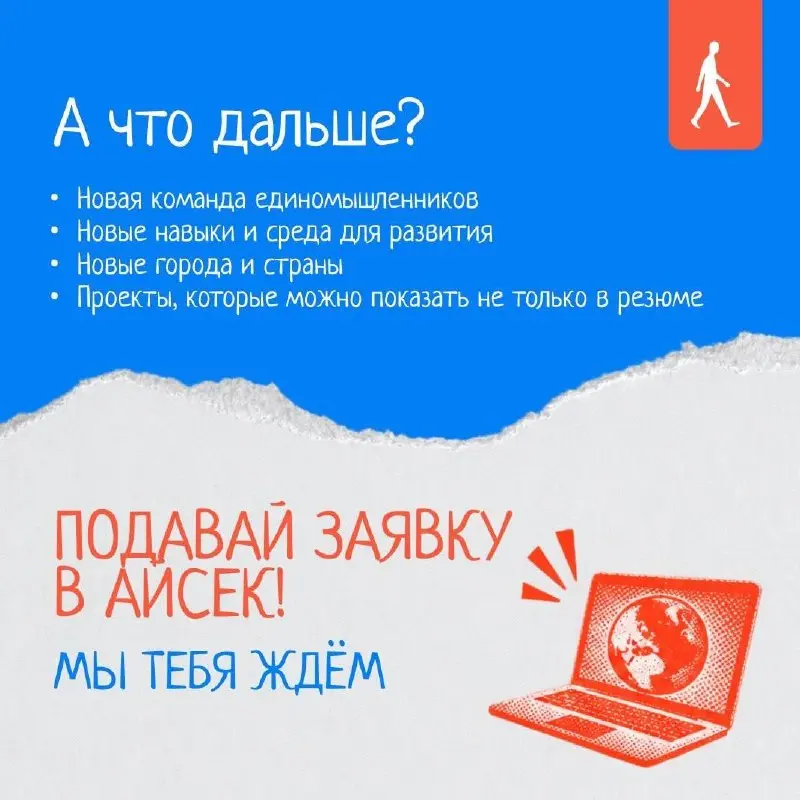 Что делать? Подать заявку в АЙСЕК и попасть в среду единомышленников ❤️
АЙСЕК – для тех, кто ищет большее: рост, действия и людей, готовых выбирать свою траекторию жизни
Уже 78 лет мы объединяем молод... | Сетка — социальная сеть от hh.ru