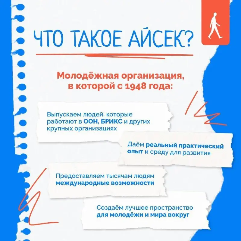 Что делать? Подать заявку в АЙСЕК и попасть в среду единомышленников ❤️
АЙСЕК – для тех, кто ищет большее: рост, действия и людей, готовых выбирать свою траекторию жизни
Уже 78 лет мы объединяем молод... | Сетка — социальная сеть от hh.ru