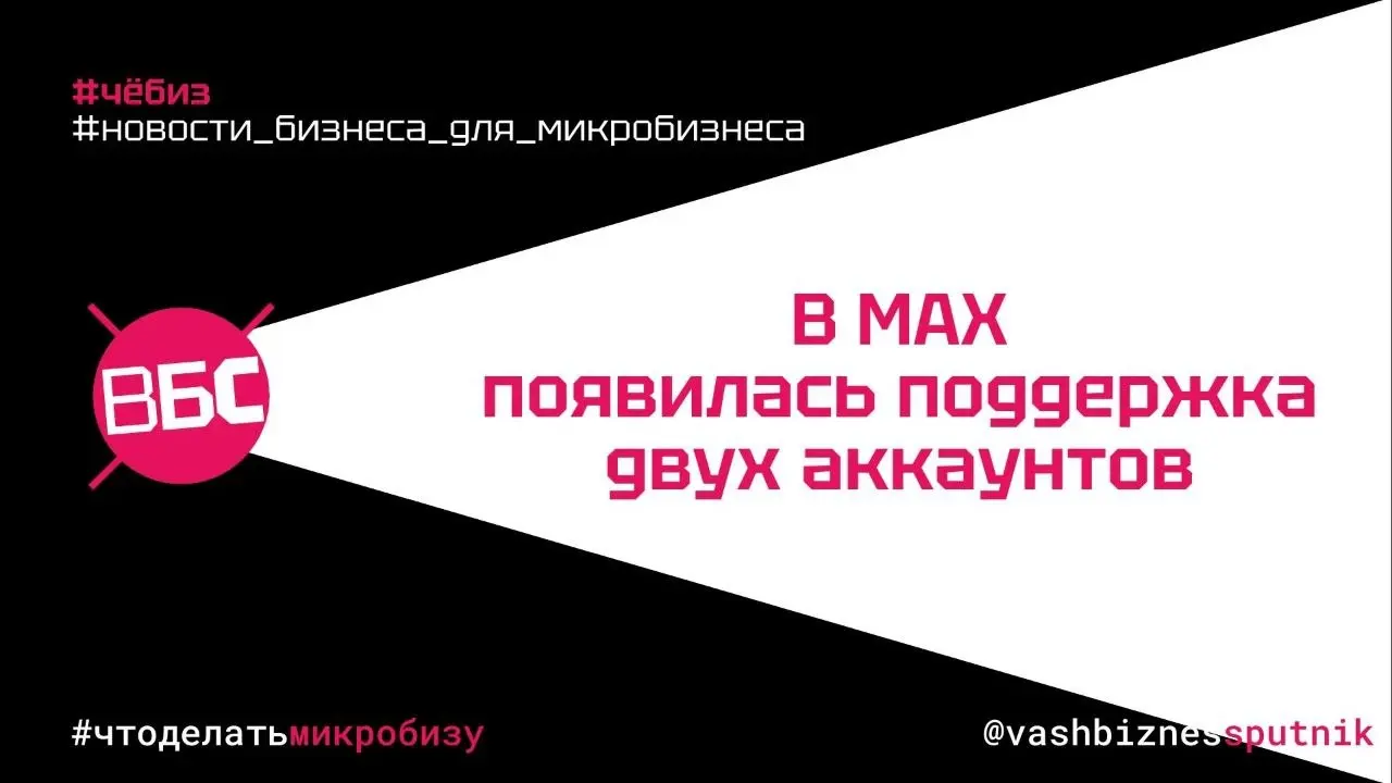 В MAX появилась поддержка двух аккаунтов — и это отлично!
#вбсчёбиз
#новостибизнесадлямикробизнеса
Теперь в одном приложении MAX можно подключить два аккаунта и переключаться между ними без повторной ... | Сетка — социальная сеть от hh.ru