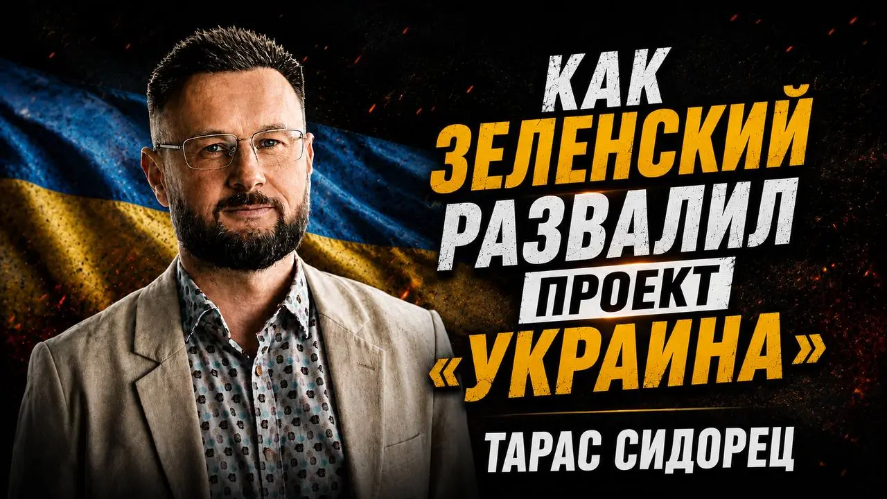 Тарас Сидорец. Как Зеленский развалил проект «Украина»
Гость: Тарас Сидорец –
политический обозреватель и медиатехнолог | Сетка — социальная сеть от hh.ru