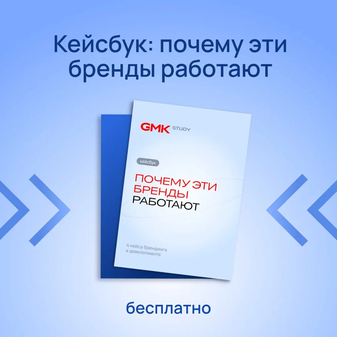 Для тех, кто делает крутой брендинг 😎
и тех, кто переживает, что он не такой крутой, как хотелось бы…
…подготовили подарок ⬇️
Кейсбук «Почему бренды работают» — 4 кейса брендинга в девелопменте с разб... | Сетка — социальная сеть от hh.ru