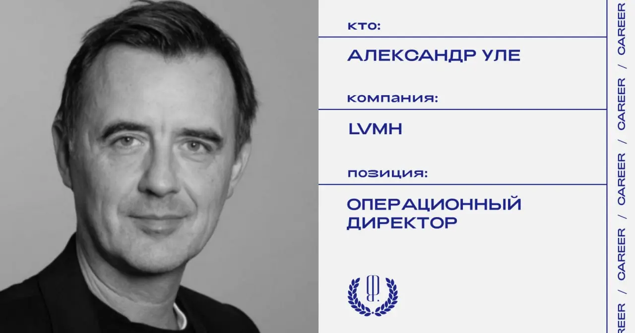 Александра Уле назначен операционным директором бьюти-подразделения LVMH.
https://theblueprint.ru/l/Ap0zsgu
#кадровыеперестановки@theblueprintcareer | Сетка — социальная сеть от hh.ru