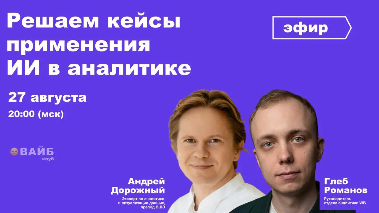 Эфир «Кейсы применения ИИ в аналитике»
27 августа в 20:00 будем решать кейсы с ИИ в аналитике вместе с Глебом Романовым | Сетка — социальная сеть от hh.ru