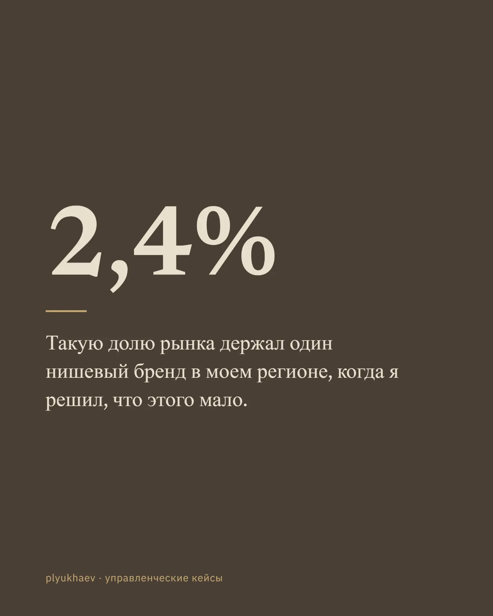 2,4% долю рынка держал один нишевый премиум бренд в регионе. | Сетка — социальная сеть от hh.ru