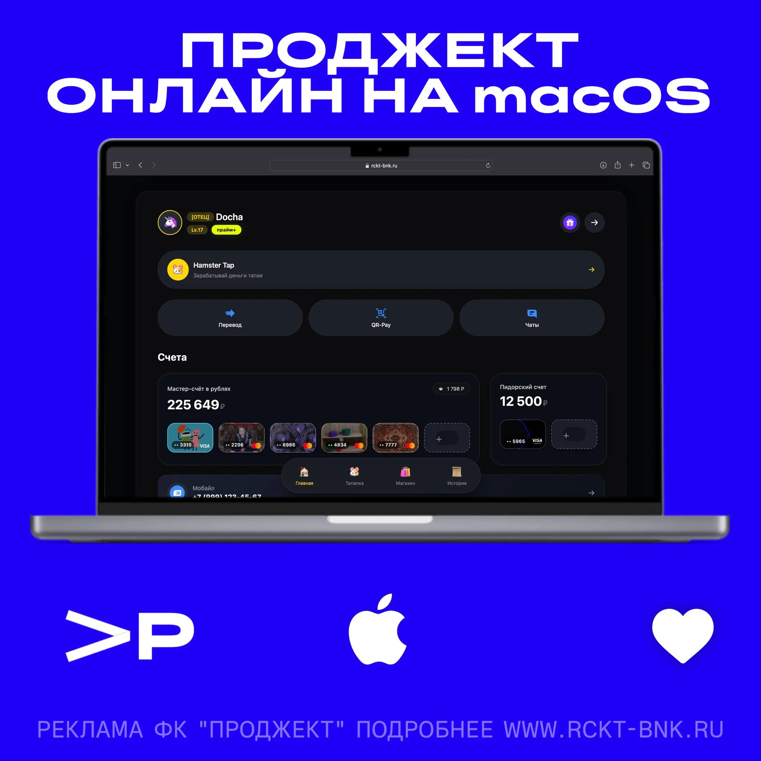 Обновили десктоп версию проджект онлайн 🦾
Полноценный доступ к сервисам Проджект Банка открыт на macOS, Windows и других операционных системах - везде, где есть интернет | Сетка — социальная сеть от hh.ru