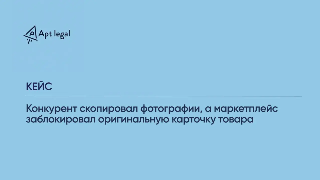 Кейс: конкурент скопировал фотографии, а маркетплейс заблокировал оригинальную карточку товара
🎙 К нам обратился клиент, который продает свои товары на маркетплейсе и самостоятельно создает фотографии... | Сетка — социальная сеть от hh.ru