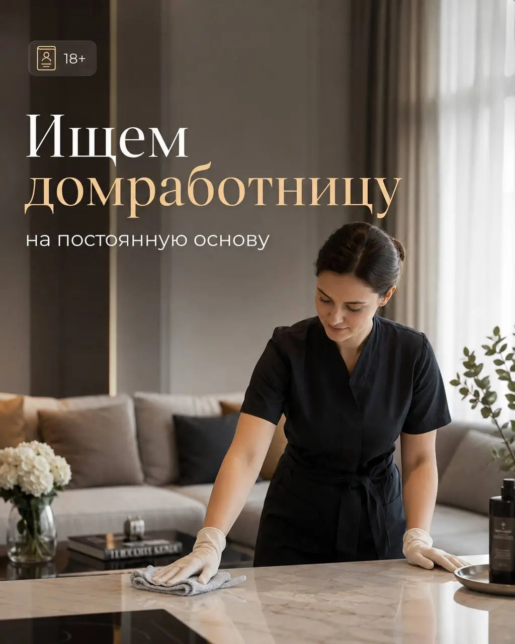 ДОМРАБОТНИЦА
От 8 000₽/смена
Прямой работодатель
• Москва
• Клининг и бытовые услуги
• @frolovaanna
Полное описание вакансии размещено в Телеграм и Макс. Переходите по ссылке в закрепленном сообщении | Сетка — социальная сеть от hh.ru