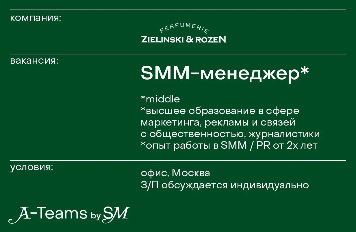 SMM-менеджер в Zielinski & Rozen
Офис, Москва, З/П обсуждается индивидуально
Zielinski & Rozen — бренд нишевой парфюмерии, история которого начинается в 1905 году | Сетка — социальная сеть от hh.ru