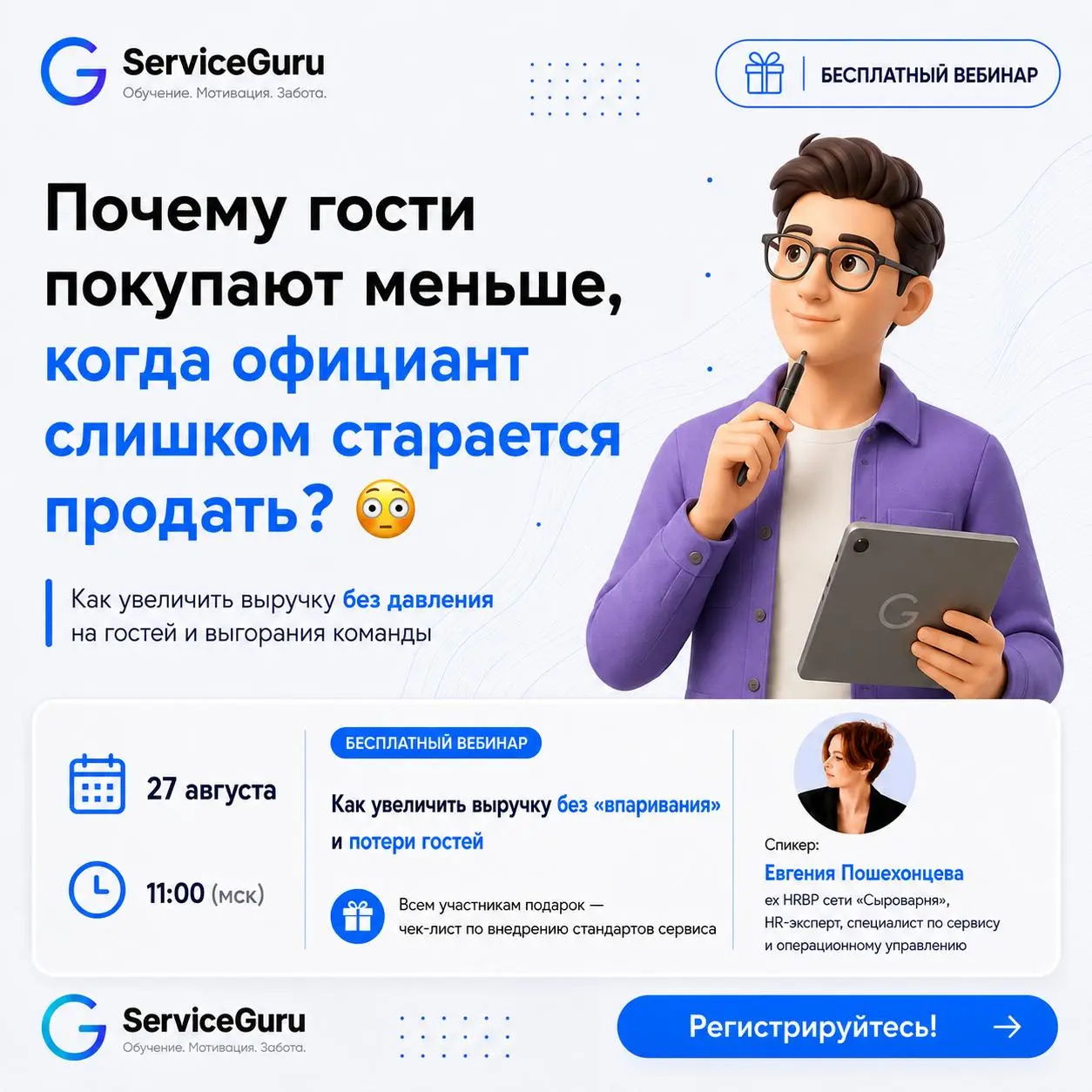 Почему гости покупают меньше, когда официант слишком старается продать? 😳
Продажи в сервисе начинаются не со скрипта. Они начинаются с того, насколько хорошо сотрудник понимает гостя | Сетка — социальная сеть от hh.ru