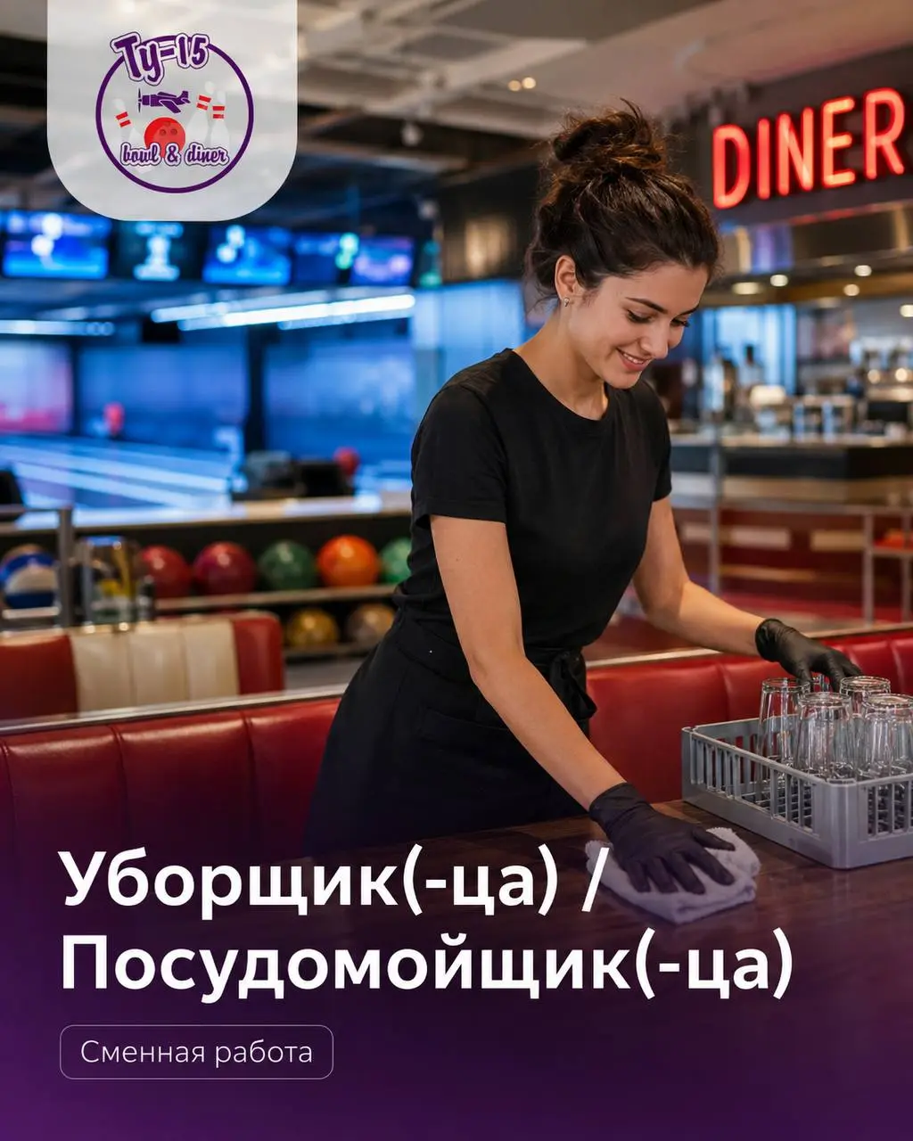 УБОРЩИК(-ЦА)-ПОСУДОМОЙЩИК(-ЦА)
От 4 200₽/смена
Развлекательный центр
• Москва, м. Бауманская
• Клининг и бытовые услуги
• +79265320444
Полное описание вакансии размещено в Телеграм и Макс | Сетка — социальная сеть от hh.ru