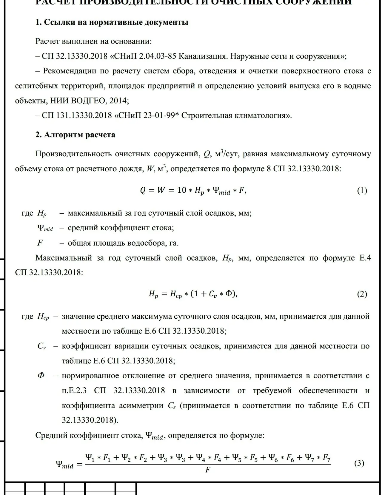 ✏️ Водоснабжение и канализация: 👍https://vk.ru/vknvk👍
51РАСЧЕТПРОИЗВОДИТЕЛЬНОСТИОЧИСТНЫХСООРУЖЕНИЙ дождевого стока
51РАСЧЕТПРОИЗВОДИТЕЛЬНОСТИОЧИСТНЫХСООРУЖЕНИЙ дождевого стока | Сетка — социальная сеть от hh.ru