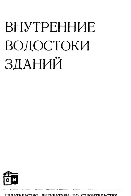 ✏️ Водоснабжение и канализация: 👍https://vk.ru/vknvk👍
1Лобачев Внутренние водостоки зданий 1967
1Лобачев Внутренние водостоки зданий 1967 | Сетка — социальная сеть от hh.ru