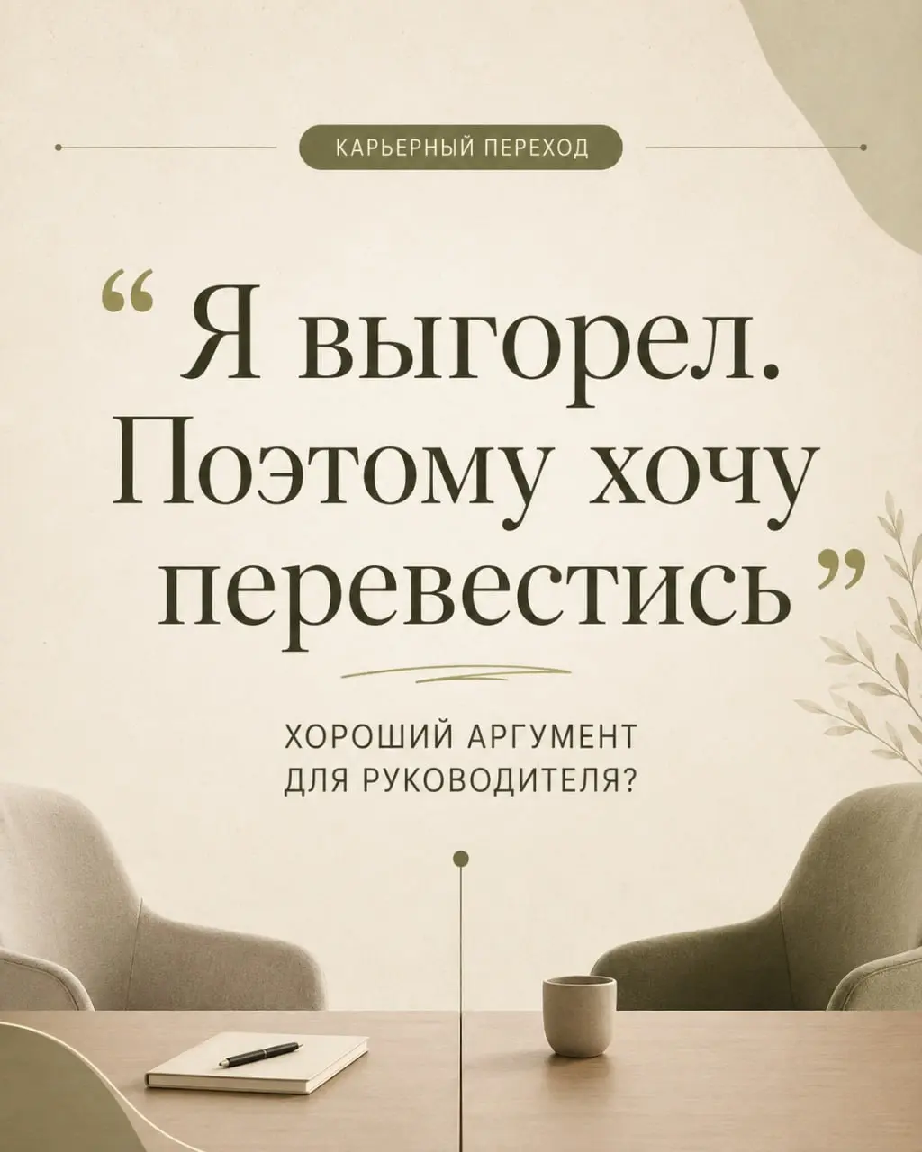 Вчера на сессии готовились с клиентом к переговорам о карьерном переходе.
Обсуждали мотивацию и аргументы, которые он планирует использовать в разговоре с руководителем | Сетка — социальная сеть от hh.ru