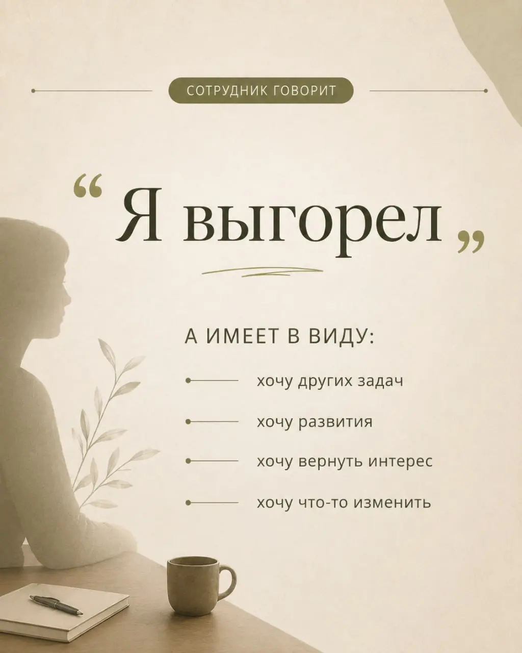 Вчера на сессии готовились с клиентом к переговорам о карьерном переходе.
Обсуждали мотивацию и аргументы, которые он планирует использовать в разговоре с руководителем | Сетка — социальная сеть от hh.ru